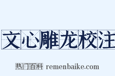 文心雕龙校注是什么意思的图片